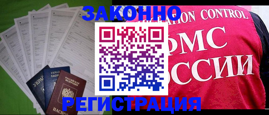 прописка для работы в Бикине