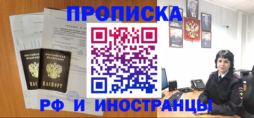 прописка для работы в Бикине